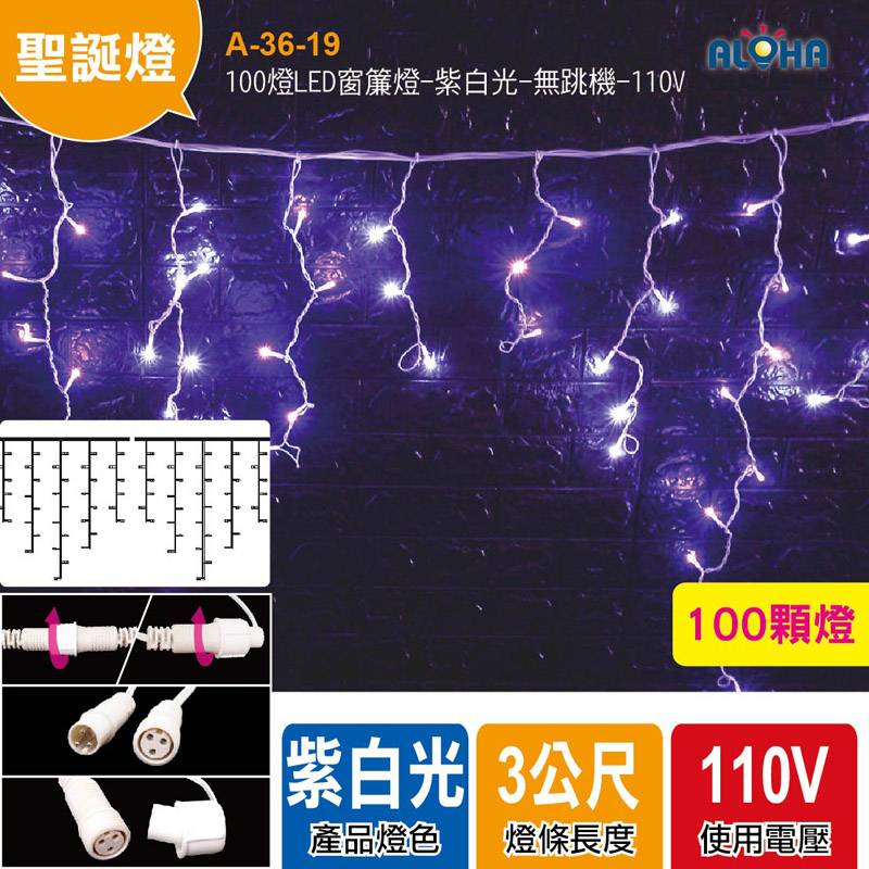 100燈LED窗簾燈-紫白光-無跳機-110V